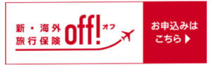 新・海外旅行保険【off(オフ)】